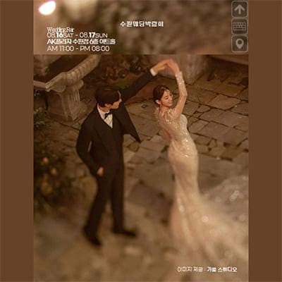 수원 AK플라자 웨딩박람회