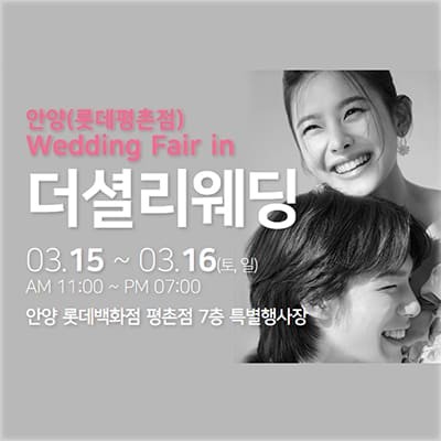 안양 더셜리 롯데백화점 웨딩박람회