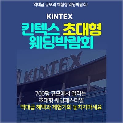 일산웨딩페어 킨텍스 웨딩박람회