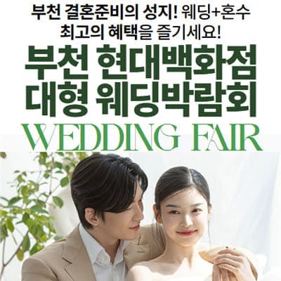 부천 웨딩박람회 일정 사전등록