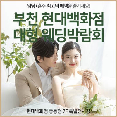 [부천웨딩박람회] 부천 현대백화점 대형 웨딩박람회 초대전