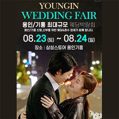 용인 웨딩박람회 8월 신청