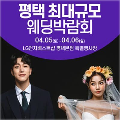 군포 웨딩크라우드 박람회