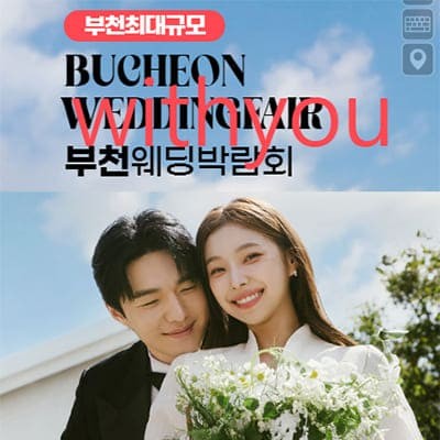 부천 위드유 웨딩박람회