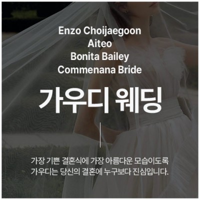 [수원가우디웨딩] 수원 웨딩드레스 가우디웨딩 수원토탈샵