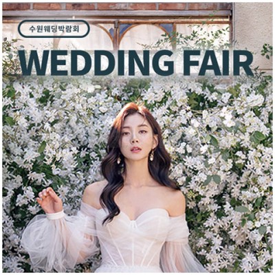 [수원웨딩박람회] 수원 AK플라자 웨딩박람회 0810