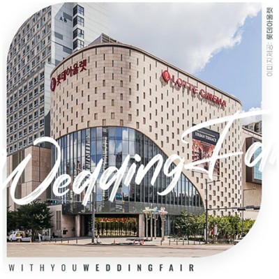 [수원웨딩박람회] 광교 위드유 웨딩박람회