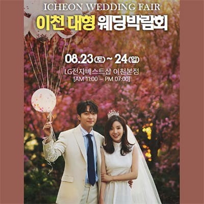 이천 패밀리 웨딩박람회