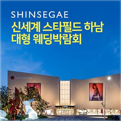 신세계 스타필드 하남웨딩박람회 6월 초대전