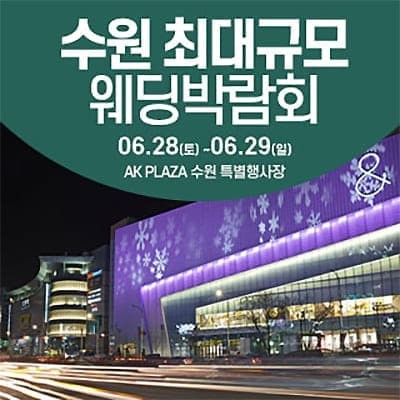 수원 웨딩크라우드 웨딩박람회 06.28-06.29