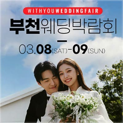 부천 웨딩박람회 3월 사전예약 특가