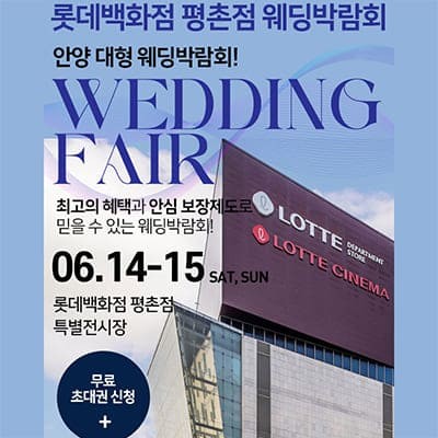 안양 롯데백화점 웨딩페어 6월 초대전