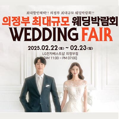 의정부 웨딩박람회 2월 사전예약 특가