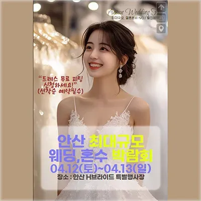 안산 웨딩박람회 4월 사전예약