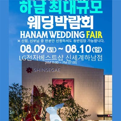 하남 패밀리 웨딩박람회