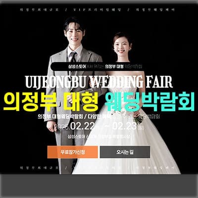 의정부 웨딩크라우드 웨딩페어