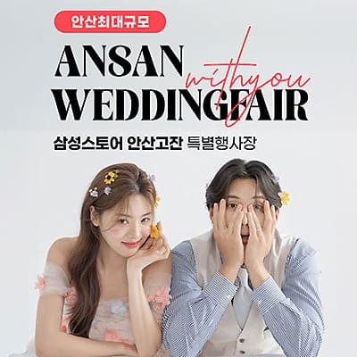 안산 삼성 고잔점 위드유 웨딩박람회 07.12-07.13