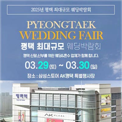 평택 최대규모 웨딩박람회