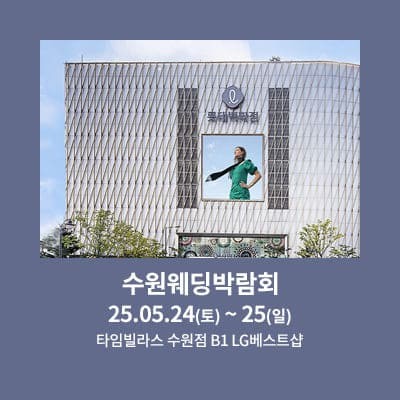 수원 타임빌라스 웨딩박람회 추천