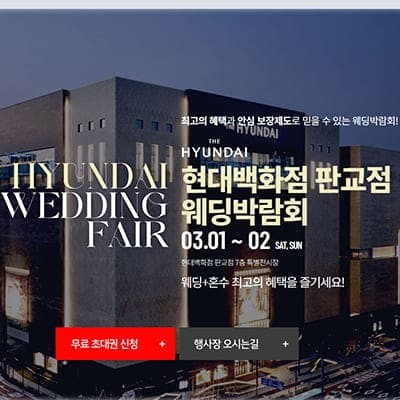 현대백화점 판교 웨딩페어