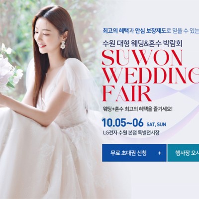 수원 대형 웨딩박람회 일정 10월