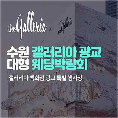 수원 광교 갤러리아 웨딩박람회 사전예약