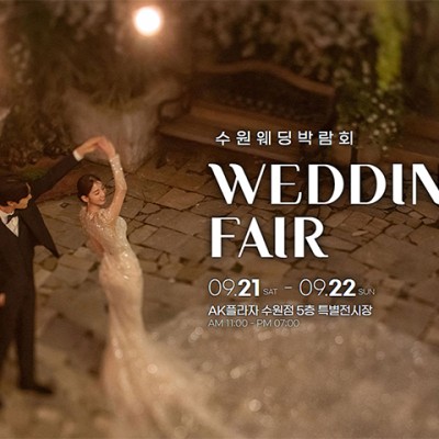 수원웨딩박람회일정 9월 초대전!