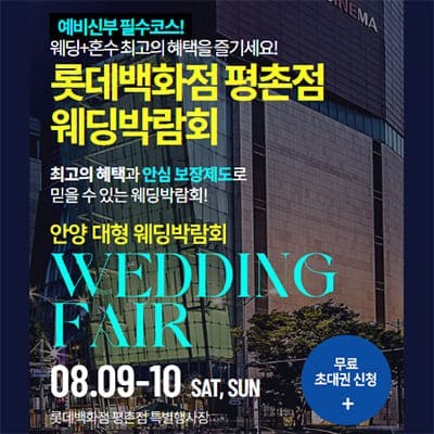 안양 롯데백화점 평촌점 웨딩박람회
