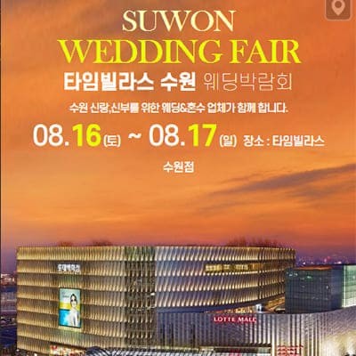 수원 웨딩박람회 8월 신청