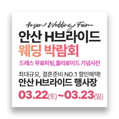 안산 웨딩드레스 피팅 웨딩박람회