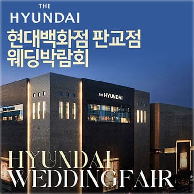 성남 판교 웨딩박람회