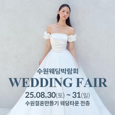 수원 웨딩박람회