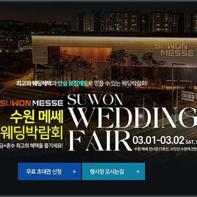 수원 메쎄 2025 웨딩박람회
