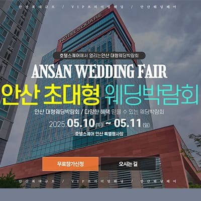 안산웨딩페어 웨딩크라우드 웨딩박람회