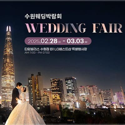 수원역 타임빌라스 웨딩박람회