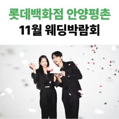 롯데백화점 안양평촌점 웨딩박람회