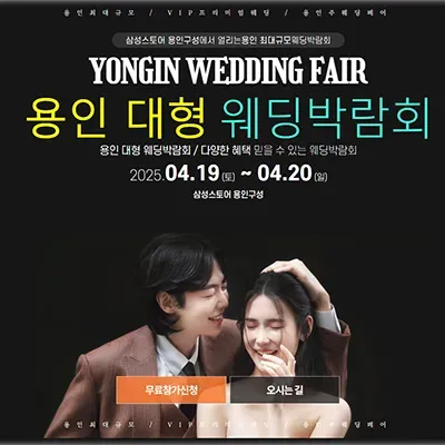 용인 대형 웨딩박람회 예약