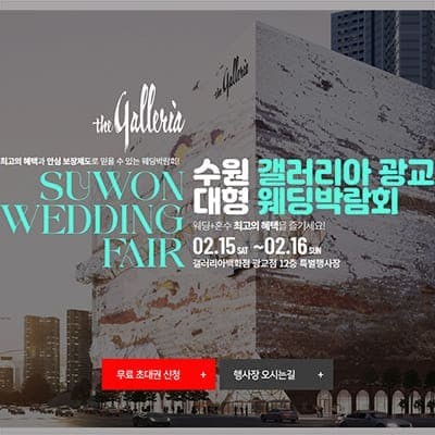 수원 광교 갤러리아 웨딩박람회