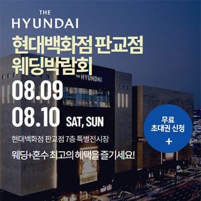 경기도 웨딩박람회 성남 분당 판교 현대백화점 웨딩페어