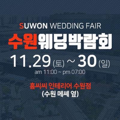 수원 웨딩박람회