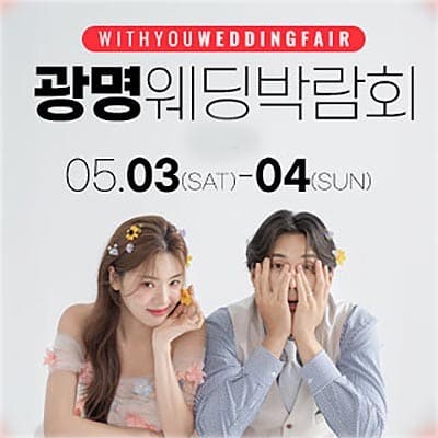 위드유웨딩 광명웨딩박람회