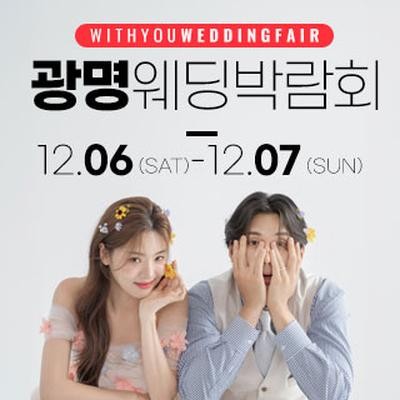 광명 위드유 웨딩박람회