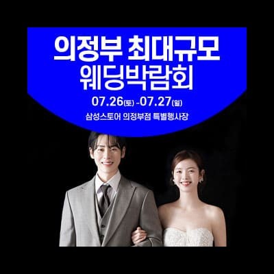 의정부 웨딩박람회 7월 경기도 웨딩박람회