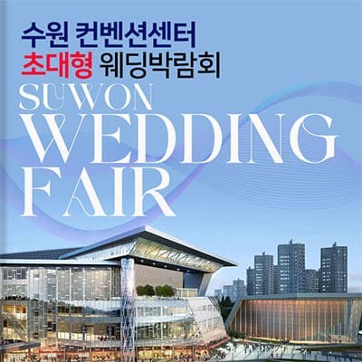 수원컨벤션센터 초대형 웨딩박람회