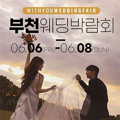 부천 6월 웨딩박람회 일정