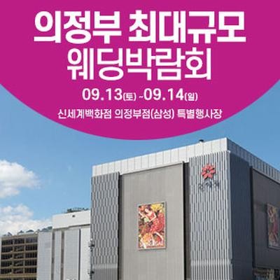 의정부 웨딩크라우드 웨딩박람회