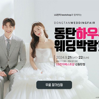 동탄 하우투웨딩박람회 9월 초대전!