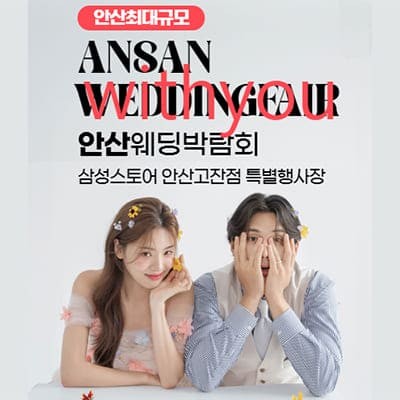 안산웨딩페어 위드유웨딩 박람회