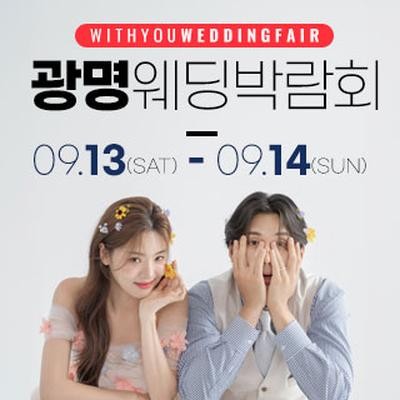 광명 위드유 웨딩박람회