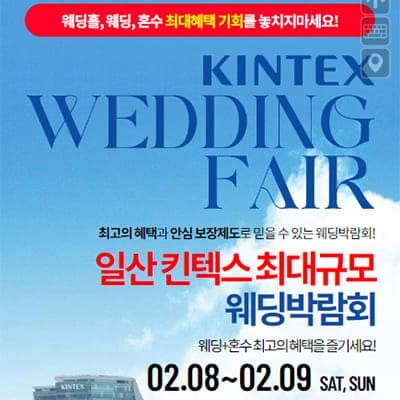 킨텍스 일산웨딩박람회 신청